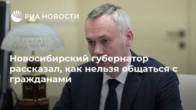 Новосибирский губернатор рассказал, как нельзя общаться с гражданами