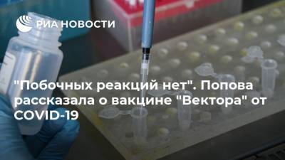 "Побочных реакций нет". Попова рассказала о вакцине "Вектора" от COVID-19