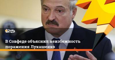 В СовФеде объяснил неизбежность поражения Лукашенко