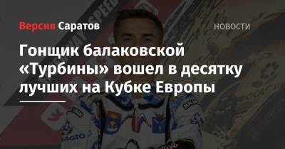 Гонщик балаковской «Турбины» вошел в десятку лучших на Кубке Европы