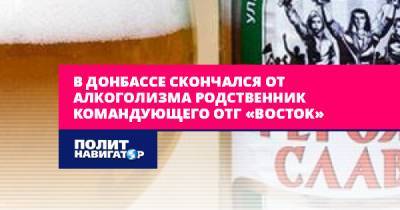 В Донбассе от алкоголизма скончался родственник украинского...