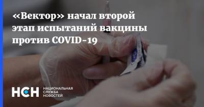 «Вектор» начал второй этап испытаний вакцины против COVID-19