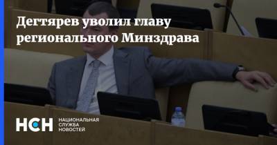 Дегтярев уволил главу регионального Минздрава