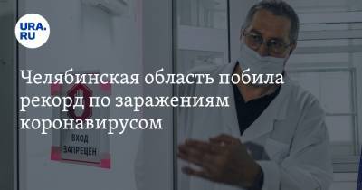 Челябинская область побила рекорд по заражениям коронавирусом