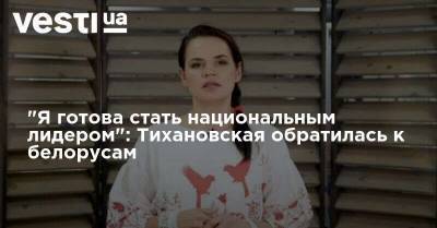 "Я готова стать национальным лидером": Тихановская обратилась к белорусам