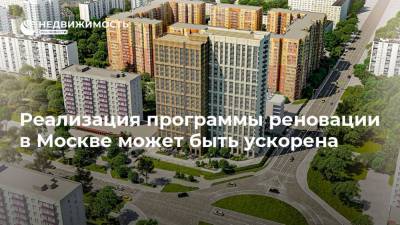 Реализация программы реновации в Москве может быть ускорена