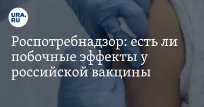 Роспотребнадзор: есть ли побочные эффекты у российской вакцины