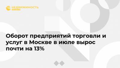 Оборот предприятий торговли и услуг в Москве в июле вырос почти на 13%