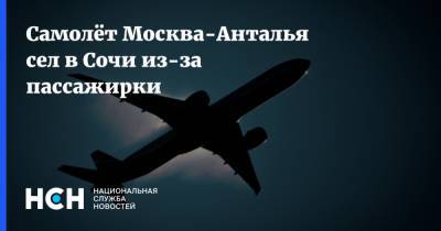 Самолёт Москва-Анталья сел в Сочи из-за пассажирки