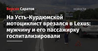 На Усть-Курдюмской мотоциклист врезался в Lexus: мужчину и его пассажирку госпитализировали