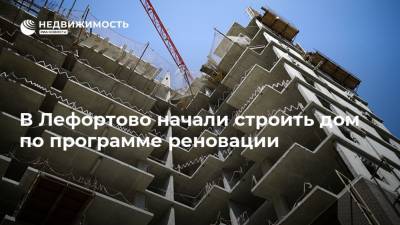 В Лефортово начали строить дом по программе реновации