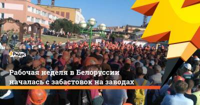 Рабочая неделя в Белоруссии началась с забастовок на заводах