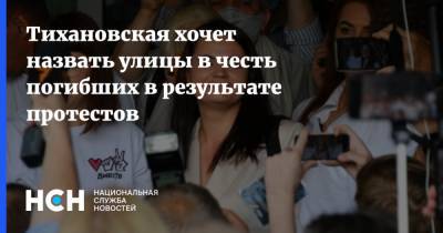 Тихановская хочет назвать улицы в честь погибших в результате протестов