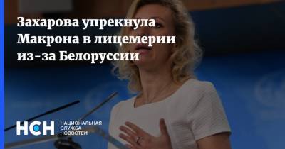 Захарова упрекнула Макрона в лицемерии из-за Белоруссии