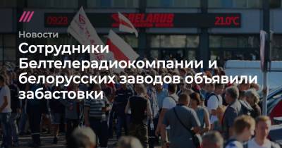 Сотрудники Белтелерадиокомпании и белорусских заводов объявили забастовки