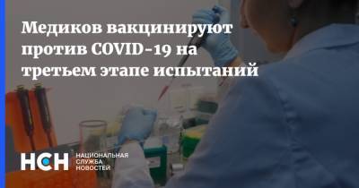 Медиков вакцинируют против COVID-19 на третьем этапе испытаний