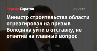 Министр строительства области отреагировал на призыв Володина уйти в отставку, не ответив на главный вопрос