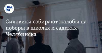 Силовики собирают жалобы на поборы в школах и садиках Челябинска