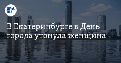В Екатеринбурге в День города утонула женщина
