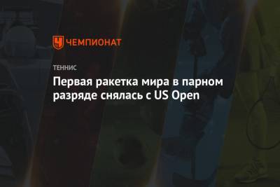 Первая ракетка мира в парном разряде снялась с US Open