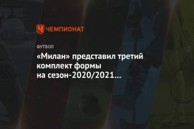 «Милан» представил третий комплект формы на сезон-2020/2021 в бирюзовом цвете
