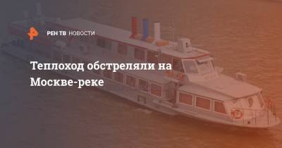 Теплоход обстреляли на Москве-реке