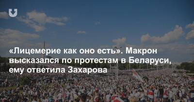 «Лицемерие как оно есть». Макрон высказался по протестам в Беларуси, ему ответила Захарова