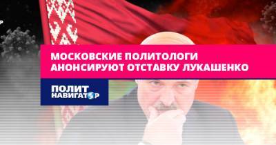 Московские политологи анонсируют отставку Лукашенко