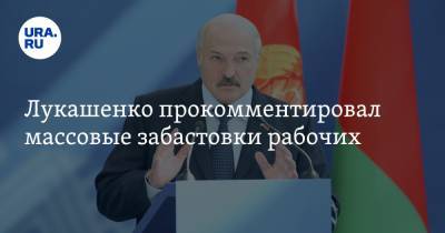 Лукашенко прокомментировал массовые забастовки рабочих
