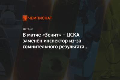 В матче «Зенит» – ЦСКА заменён инспектор из-за сомнительного результата на коронавирус