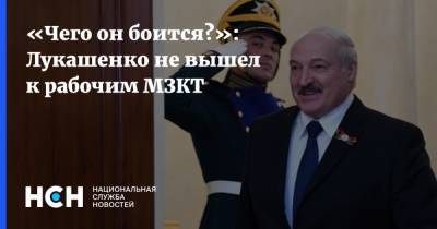 «Чего он боится?»: Лукашенко не вышел к рабочим МЗКТ