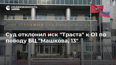 Суд отклонил иск "Траста" к O1 по поводу БЦ "Машкова, 13"
