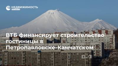 ВТБ финансирует строительство гостиницы в Петропавловске-Камчатском
