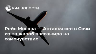 Рейс Москва — Анталья сел в Сочи из-за жалоб пассажира на самочувствие