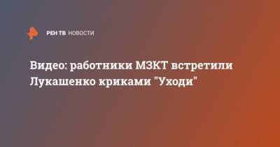 Видео: работники МЗКТ встретили Лукашенко криками "Уходи"