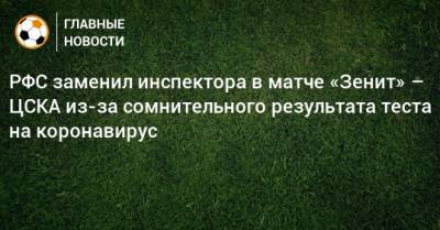РФС заменил инспектора в матче «Зенит» – ЦСКА из-за сомнительного результата теста на коронавирус