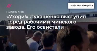 «Уходи!» Лукашенко выступил перед рабочими минского завода. Его освистали