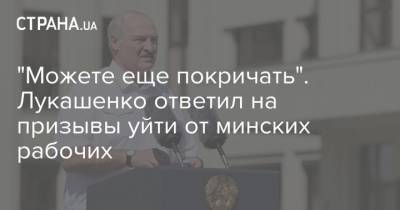 "Можете еще покричать". Лукашенко ответил на призывы уйти от минских рабочих