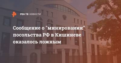 Сообщение о "минировании" посольства РФ в Кишиневе оказалось ложным