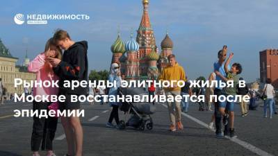 Рынок аренды элитного жилья в Москве восстанавливается после эпидемии