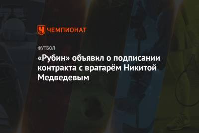 Василий Кикнадзе - «Рубин» объявил о подписании контракта с вратарём Никитой Медведевым - championat.com