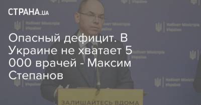 Опасный дефицит. В Украине не хватает 5 000 врачей - Максим Степанов