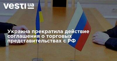 Украина прекратила действие соглашения о торговых представительствах с РФ
