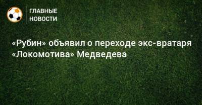 «Рубин» объявил о переходе экс-вратаря «Локомотива» Медведева