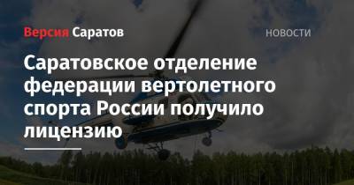 Саратовское отделение федерации вертолетного спорта России получило лицензию