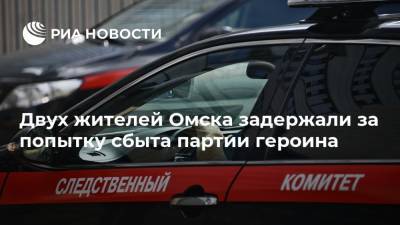 Двух жителей Омска задержали за попытку сбыта партии героина