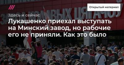 Лукашенко приехал выступать на Минский завод, но рабочие его не приняли. Как это было