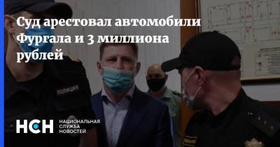 Суд арестовал автомобили Фургала и 3 миллиона рублей