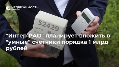 "Интер РАО" планирует вложить в "умные" счетчики порядка 1 млрд рублей