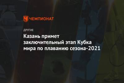 Казань примет заключительный этап Кубка мира по плаванию сезона-2021